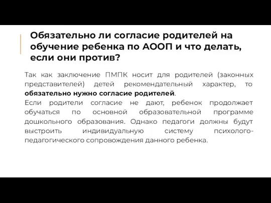 Обязательно ли согласие родителей на обучение ребенка по АООП и что