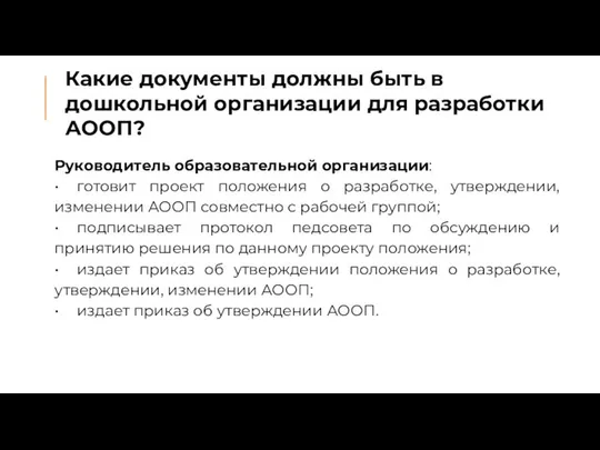 Какие документы должны быть в дошкольной организации для разработки АООП? Руководитель