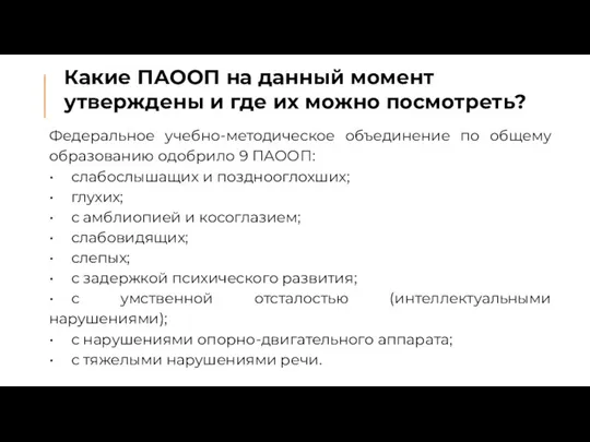 Какие ПАООП на данный момент утверждены и где их можно посмотреть?