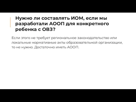 Нужно ли составлять ИОМ, если мы разработали АООП для конкретного ребенка