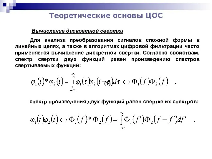 Теоретические основы ЦОС Вычисление дискретной свертки Для анализа преобразования сигналов сложной