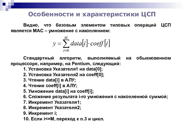 Видно, что базовым элементом типовых операций ЦСП является MAC – умножение