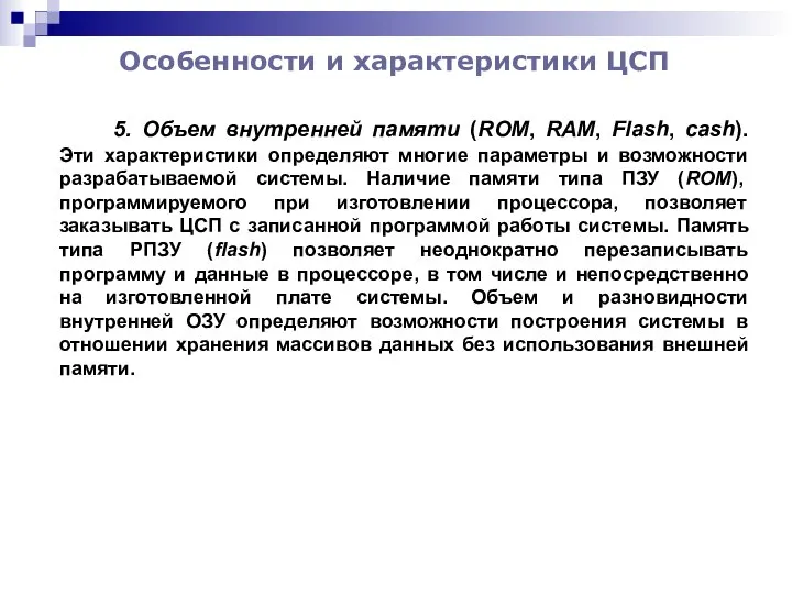 Особенности и характеристики ЦСП 5. Объем внутренней памяти (ROM, RAM, Flash,
