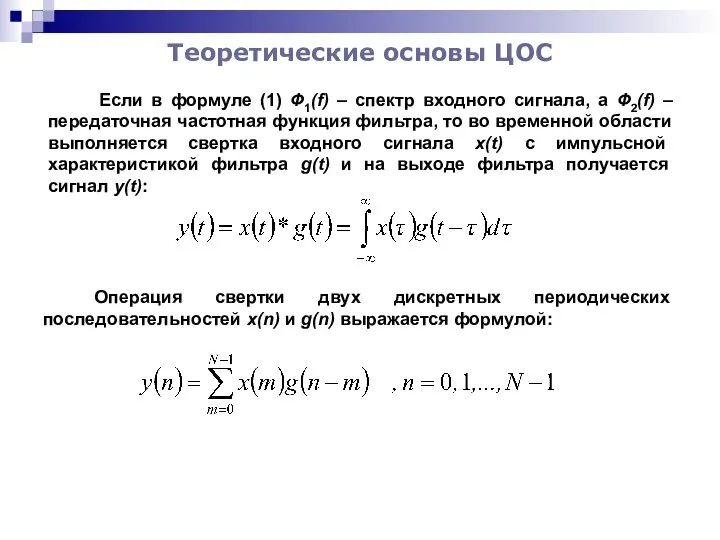 Теоретические основы ЦОС Если в формуле (1) Ф1(f) – спектр входного