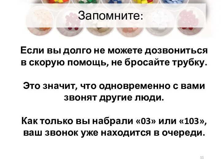 Запомните: Если вы долго не можете дозвониться в скорую помощь, не