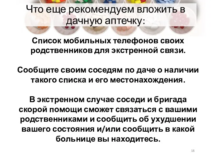 Что еще рекомендуем вложить в дачную аптечку: Список мобильных телефонов своих