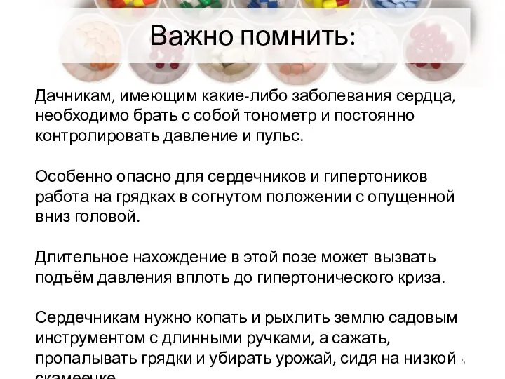 Важно помнить: Дачникам, имеющим какие-либо заболевания сердца, необходимо брать с собой