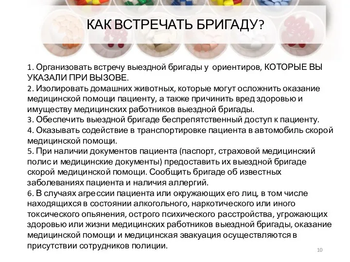 КАК ВСТРЕЧАТЬ БРИГАДУ? 1. Организовать встречу выездной бригады у ориентиров, КОТОРЫЕ