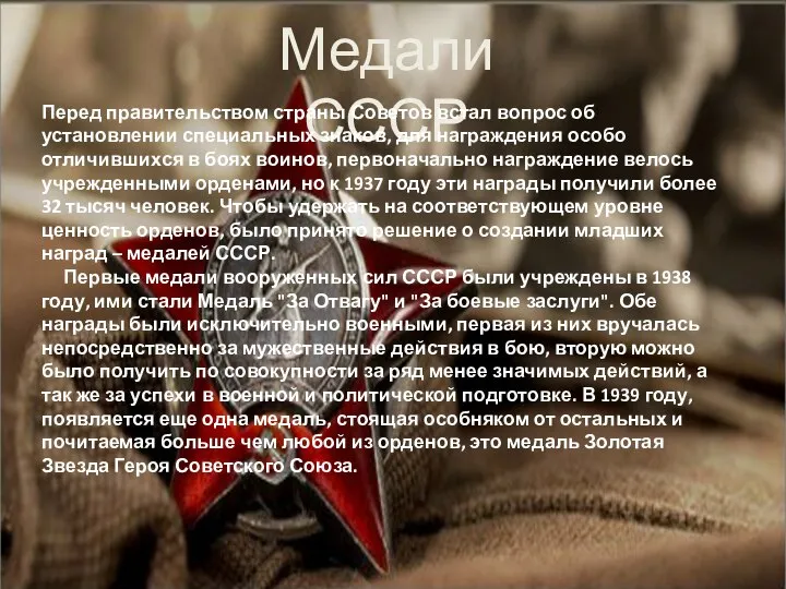 Медали СССР Перед правительством страны Советов встал вопрос об установлении специальных