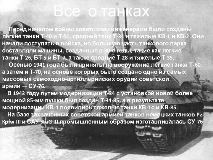 Перед началом войны советскими инженерами были созданы лёгкие танки Т-40 и