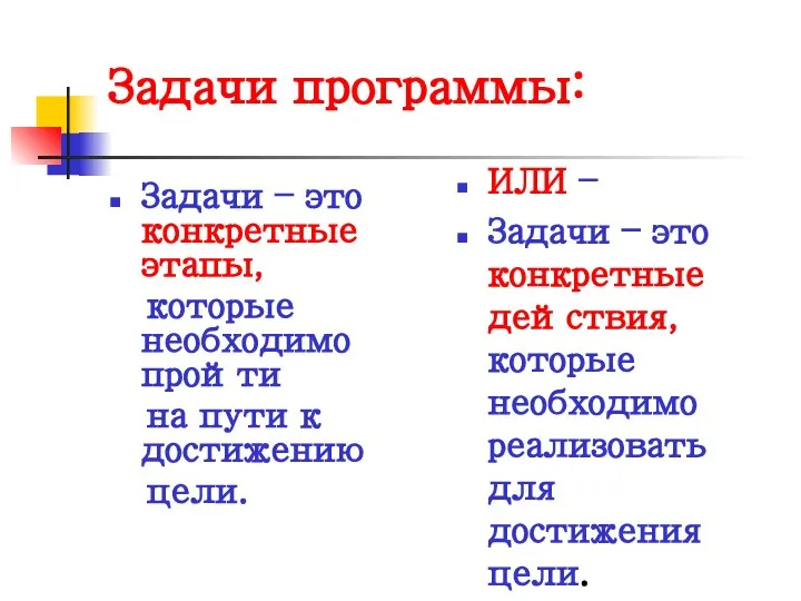 Задачи программы: Задачи – это конкретные этапы, которые необходимо пройти на