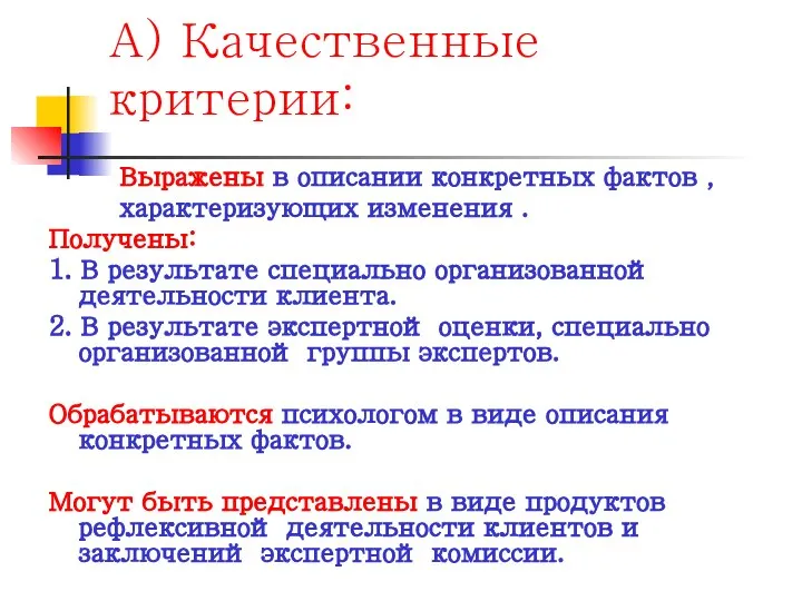 А) Качественные критерии: Выражены в описании конкретных фактов , характеризующих изменения