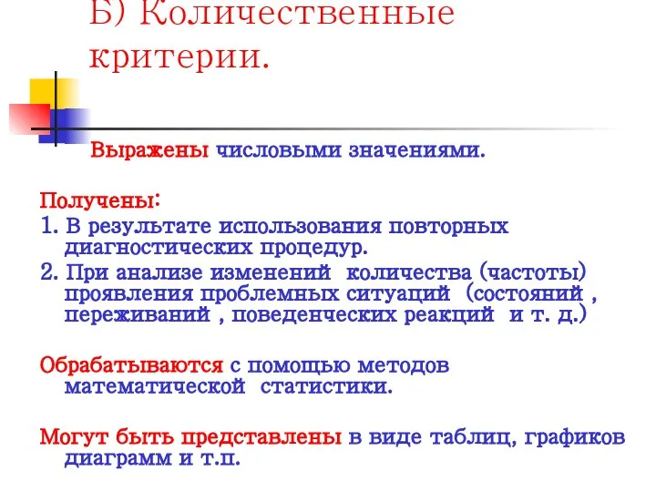 Б) Количественные критерии. Выражены числовыми значениями. Получены: 1. В результате использования