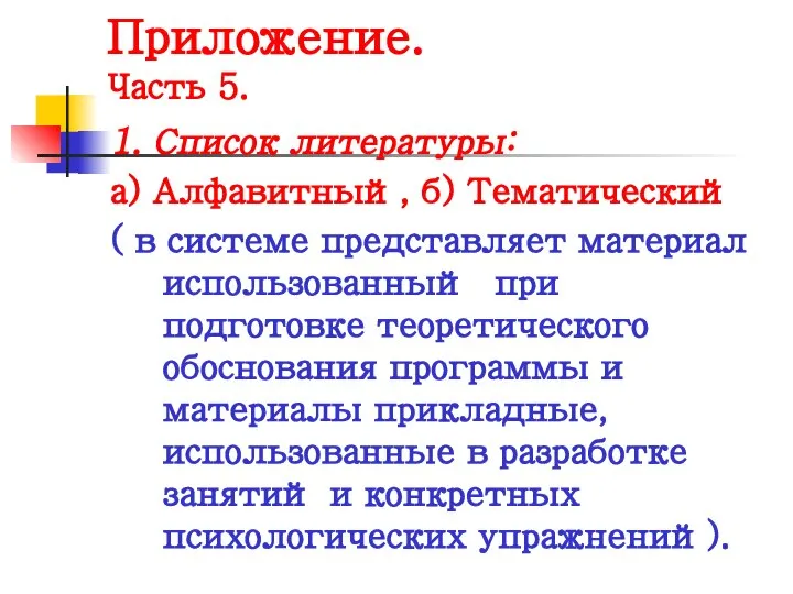 Приложение. Часть 5. 1. Список литературы: а) Алфавитный, б) Тематический (