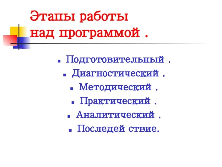 Этапы работы над программой. Подготовительный. Диагностический. Методический. Практический. Аналитический. Последействие.