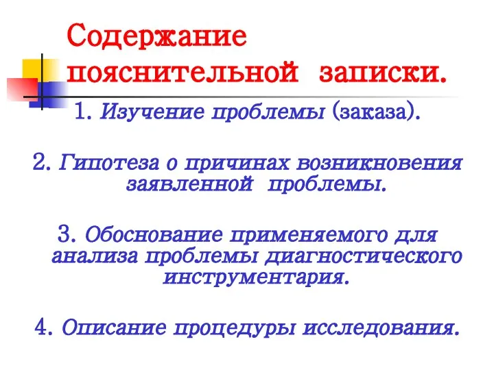 Содержание пояснительной записки. 1. Изучение проблемы (заказа). 2. Гипотеза о причинах