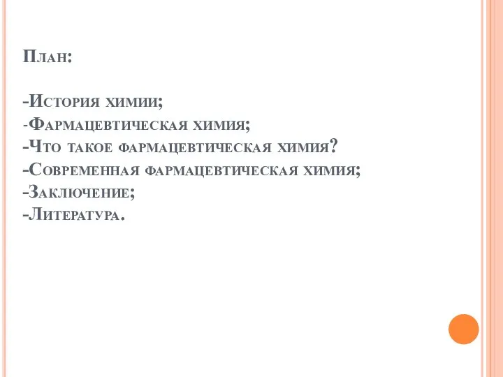 План: -История химии; -Фармацевтическая химия; -Что такое фармацевтическая химия? -Современная фармацевтическая химия; -Заключение; -Литература.