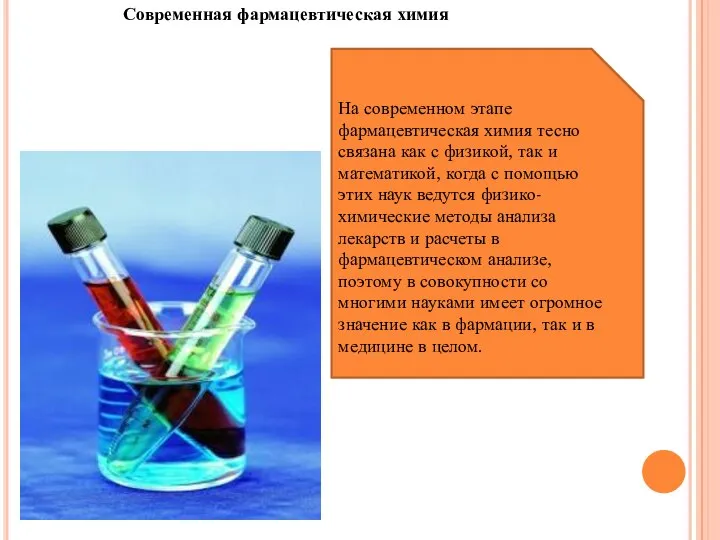 Современная фармацевтическая химия На современном этапе фармацевтическая химия тесно связана как