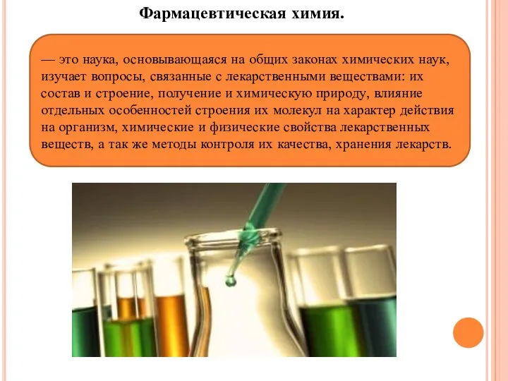 Фармацевтическая химия. — это наука, основывающаяся на общих законах химических наук,