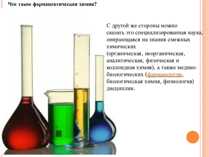 Что такое фармацевтическая химия? С другой же стороны можно сказать это