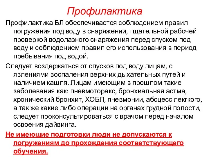 Профилактика Профилактика БЛ обеспечивается соблюдением правил погружения под воду в снаряжении,