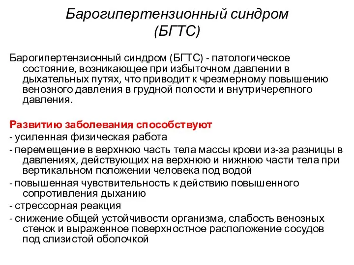 Барогипертензионный синдром (БГТС) Барогипертензионный синдром (БГТС) - патологическое состояние, возникающее при