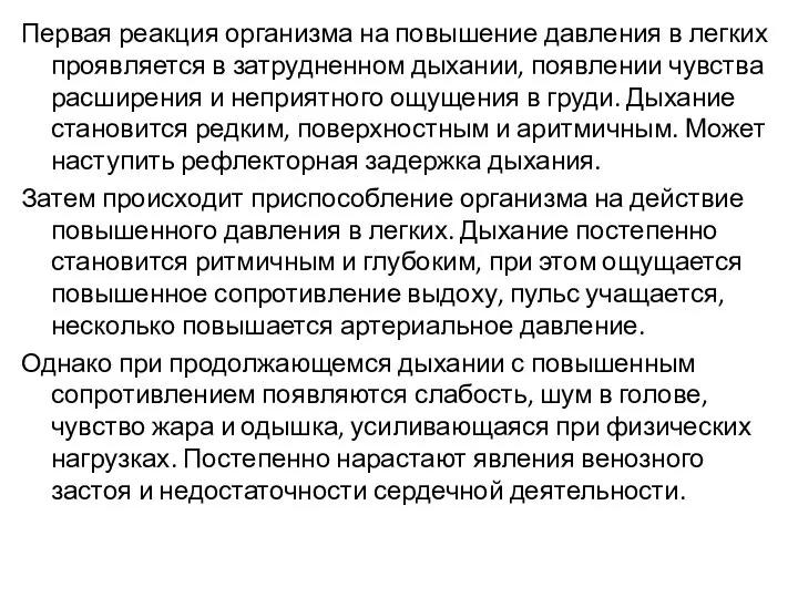 Первая реакция организма на повышение давления в легких проявляется в затрудненном