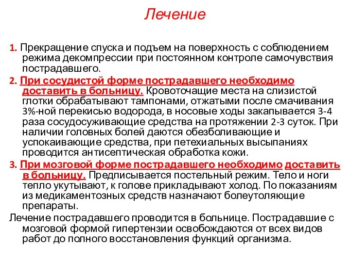 Лечение 1. Прекращение спуска и подъем на поверхность с соблюдением режима