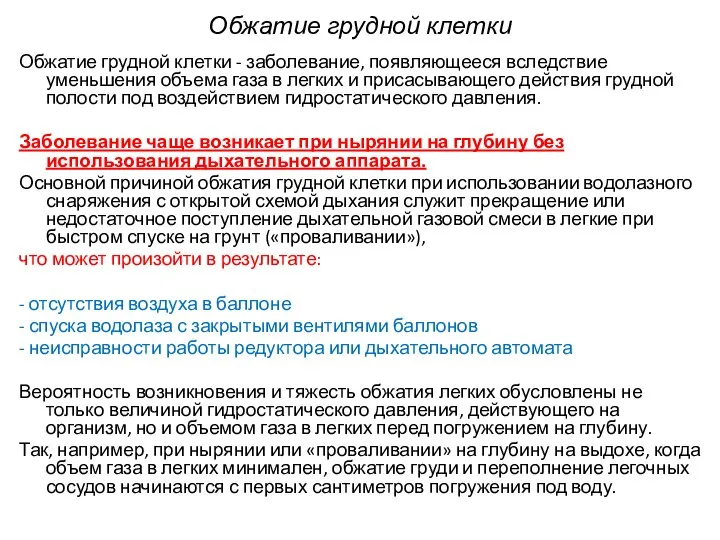 Обжатие грудной клетки Обжатие грудной клетки - заболевание, появляющееся вследствие уменьшения