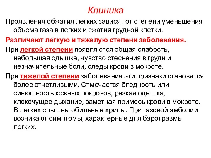 Клиника Проявления обжатия легких зависят от степени уменьшения объема газа в