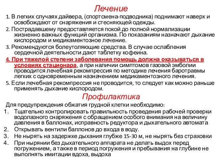 Лечение 1. В легких случаях дайвера, (спортсмена-подводника) поднимают наверх и освобождают