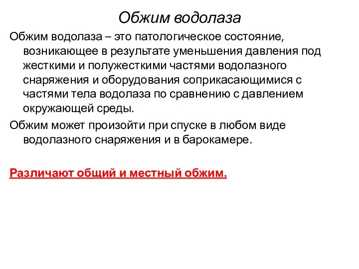 Обжим водолаза Обжим водолаза – это патологическое состояние, возникающее в результате