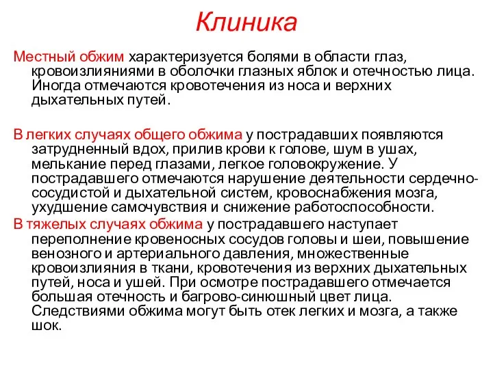 Клиника Местный обжим характеризуется болями в области глаз, кровоизлияниями в оболочки