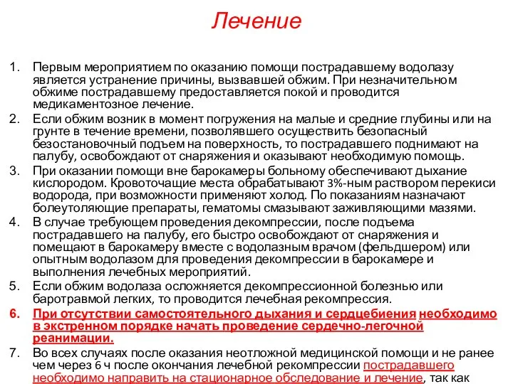 Лечение Первым мероприятием по оказанию помощи пострадавшему водолазу является устранение причины,