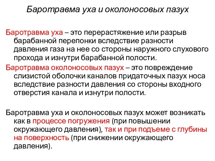 Баротравма уха и околоносовых пазух Баротравма уха – это перерастяжение или