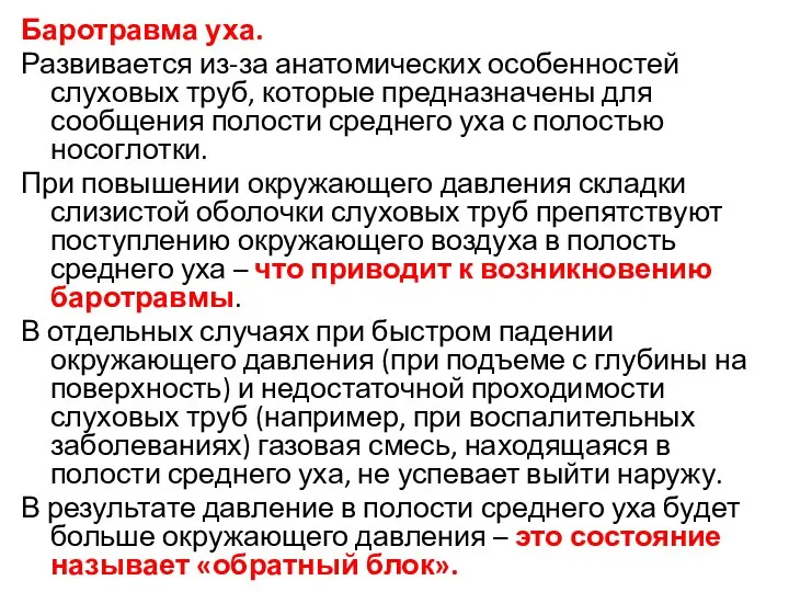 Баротравма уха. Развивается из-за анатомических особенностей слуховых труб, которые предназначены для