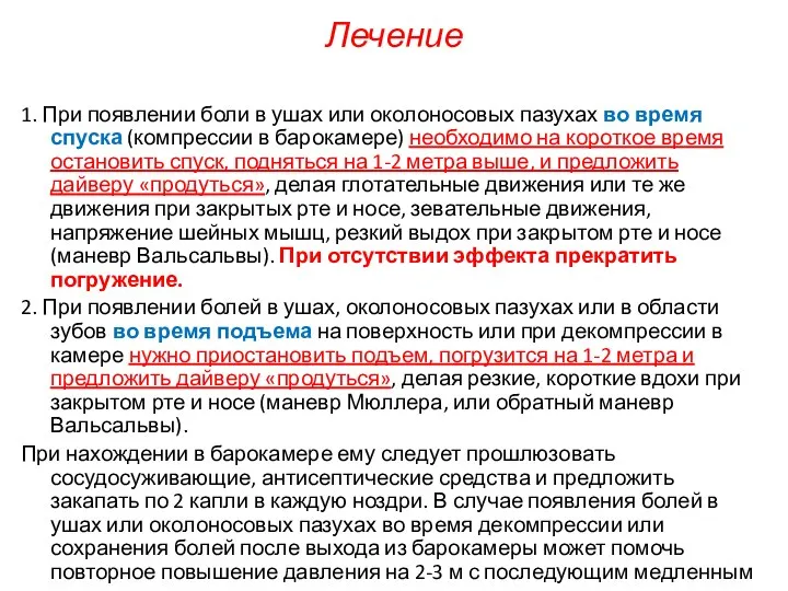 Лечение 1. При появлении боли в ушах или околоносовых пазухах во