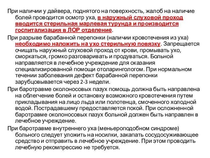 При наличии у дайвера, поднятого на поверхность, жалоб на наличие болей