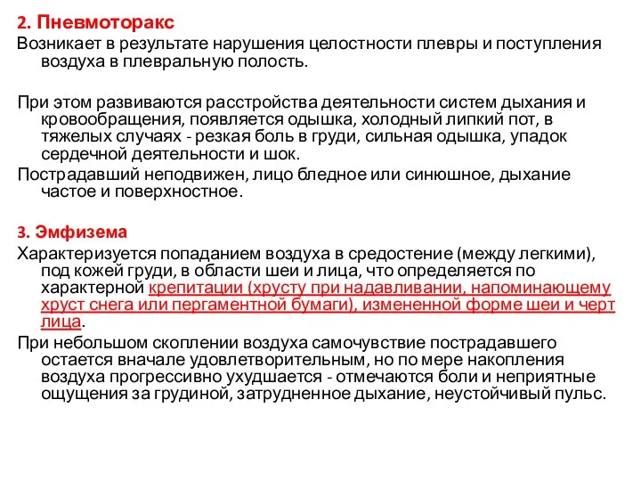 2. Пневмоторакс Возникает в результате нарушения целостности плевры и поступления воздуха