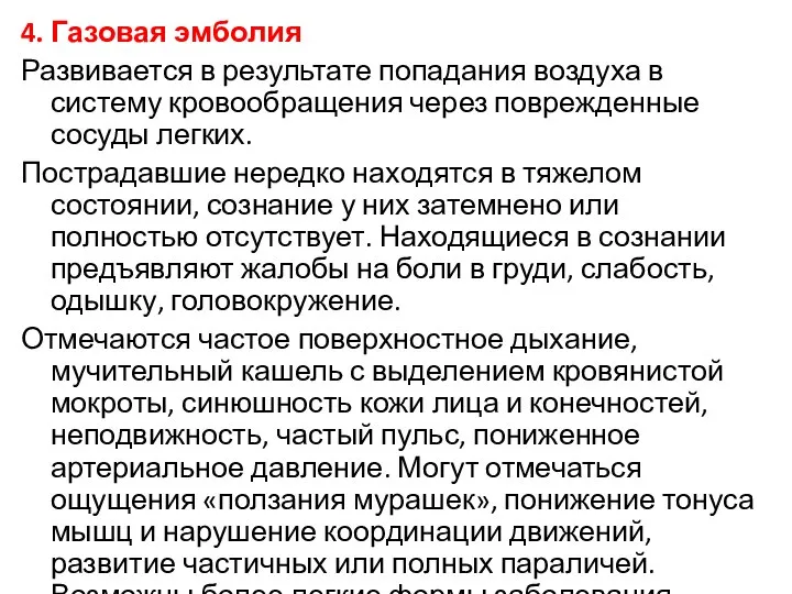 4. Газовая эмболия Развивается в результате попадания воздуха в систему кровообращения