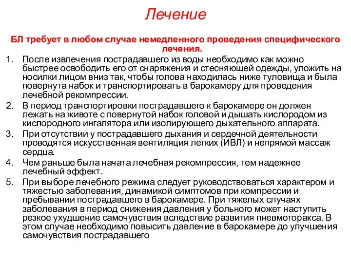 Лечение БЛ требует в любом случае немедленного проведения специфического лечения. После