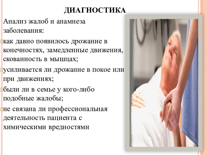 ДИАГНОСТИКА Анализ жалоб и анамнеза заболевания: как давно появилось дрожание в