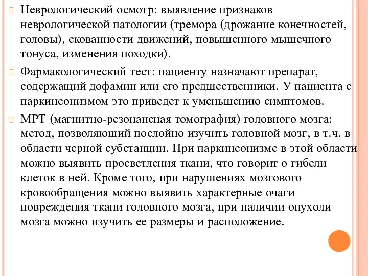 Неврологический осмотр: выявление признаков неврологической патологии (тремора (дрожание конечностей, головы), скованности