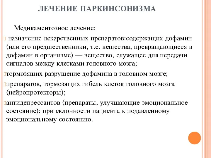 ЛЕЧЕНИЕ ПАРКИНСОНИЗМА Медикаментозное лечение: назначение лекарственных препаратов:содержащих дофамин (или его предшественники,