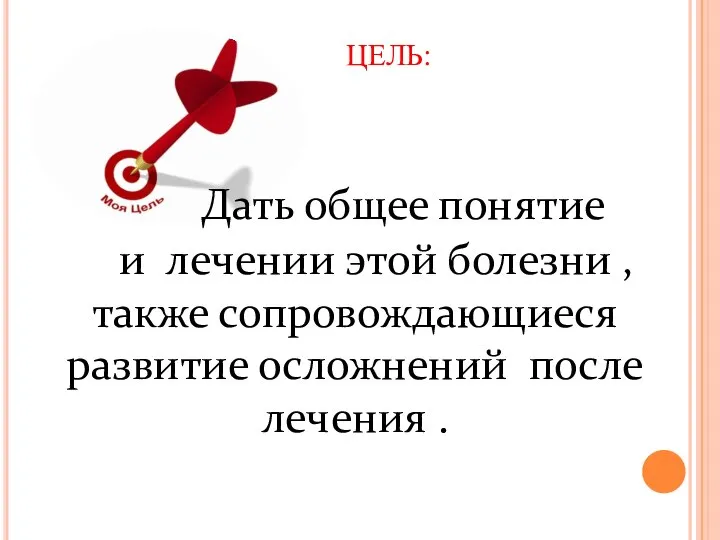 ЦЕЛЬ: Дать общее понятие и лечении этой болезни , также сопровождающиеся развитие осложнений после лечения .