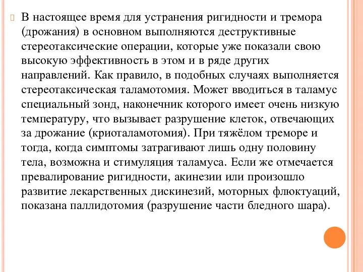 В настоящее время для устранения ригидности и тремора (дрожания) в основном