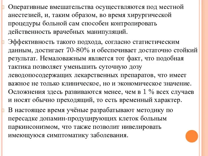 Оперативные вмешательства осуществляются под местной анестезией, и, таким образом, во время