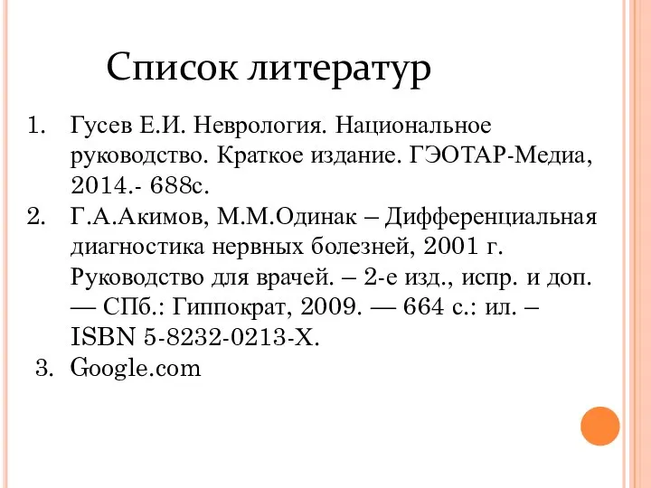 Список литератур Гусев Е.И. Неврология. Национальное руководство. Краткое издание. ГЭОТАР-Медиа, 2014.-