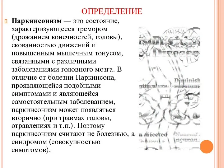 ОПРЕДЕЛЕНИЕ Паркинсонизм — это состояние, характеризующееся тремором (дрожанием конечностей, головы), скованностью