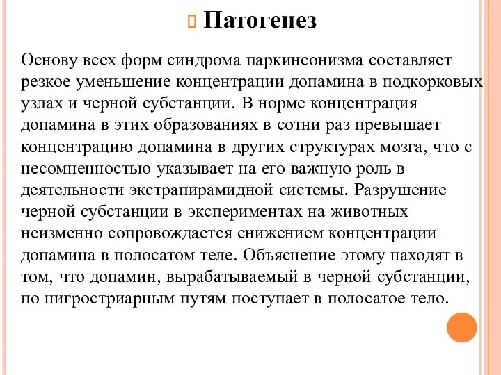 Патогенез Основу всех форм синдрома паркинсонизма составляет резкое уменьшение концентрации допамина